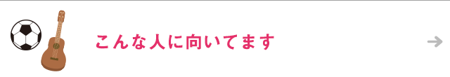 こんな人に向いてます