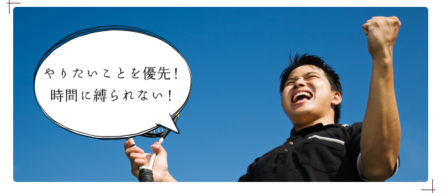 やりたいことを優先！時間に縛られない！