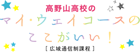 マイ・ウェイコースのここがいい